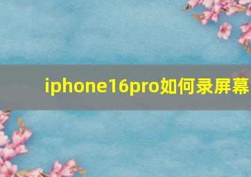 iphone16pro如何录屏幕