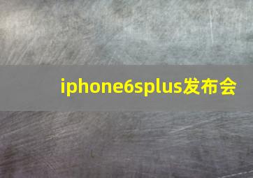 iphone6splus发布会