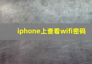 iphone上查看wifi密码