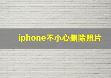 iphone不小心删除照片