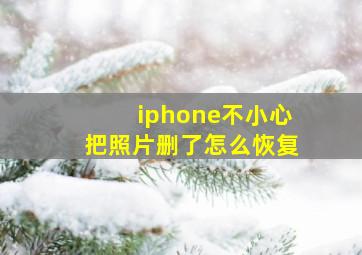 iphone不小心把照片删了怎么恢复