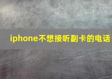 iphone不想接听副卡的电话