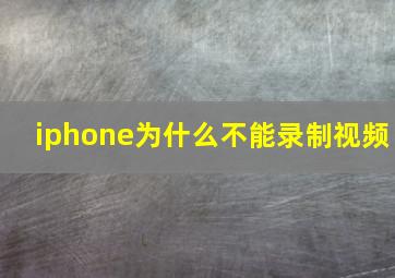 iphone为什么不能录制视频