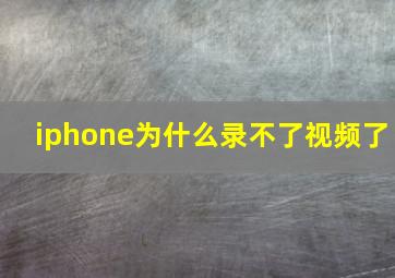 iphone为什么录不了视频了