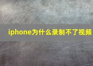 iphone为什么录制不了视频