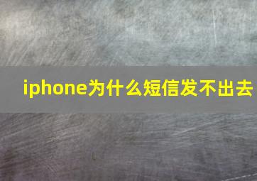 iphone为什么短信发不出去