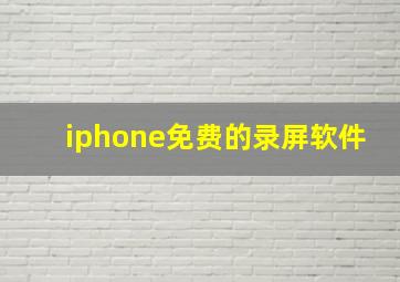 iphone免费的录屏软件