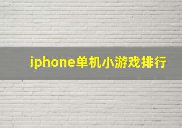 iphone单机小游戏排行