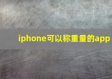 iphone可以称重量的app