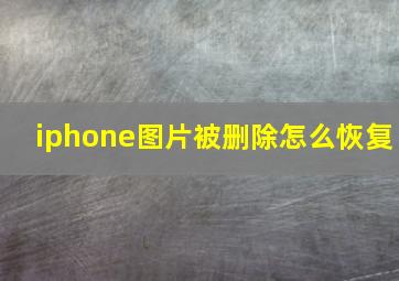 iphone图片被删除怎么恢复