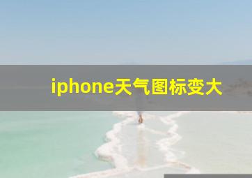 iphone天气图标变大