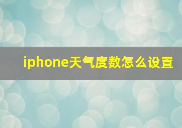 iphone天气度数怎么设置