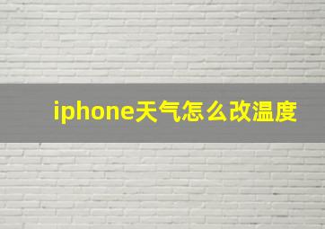 iphone天气怎么改温度