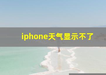 iphone天气显示不了