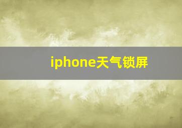 iphone天气锁屏