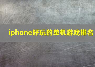 iphone好玩的单机游戏排名