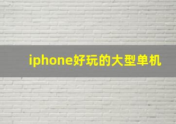 iphone好玩的大型单机