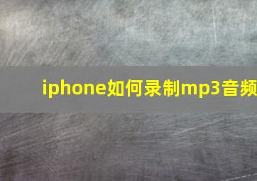 iphone如何录制mp3音频