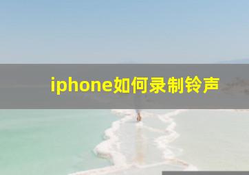 iphone如何录制铃声