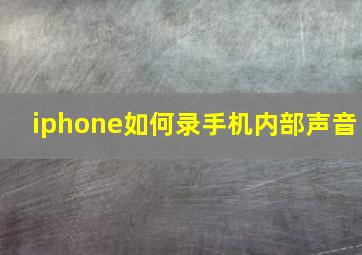 iphone如何录手机内部声音