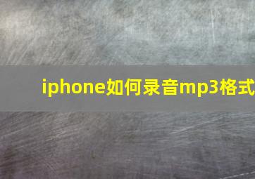 iphone如何录音mp3格式