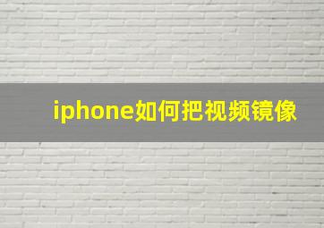 iphone如何把视频镜像