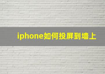 iphone如何投屏到墙上