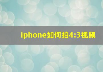 iphone如何拍4:3视频