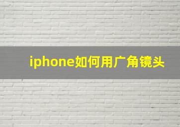 iphone如何用广角镜头