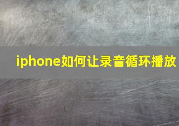 iphone如何让录音循环播放