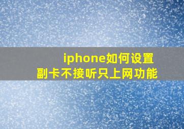 iphone如何设置副卡不接听只上网功能