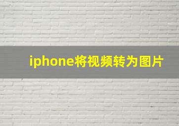 iphone将视频转为图片