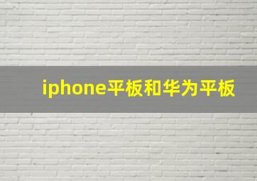 iphone平板和华为平板