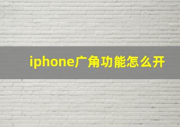 iphone广角功能怎么开