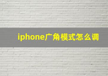 iphone广角模式怎么调