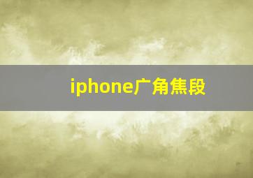 iphone广角焦段