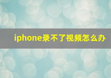 iphone录不了视频怎么办