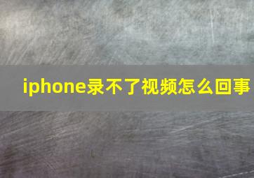 iphone录不了视频怎么回事