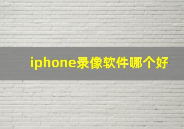 iphone录像软件哪个好