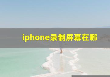 iphone录制屏幕在哪