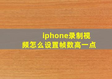 iphone录制视频怎么设置帧数高一点