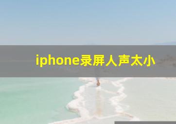 iphone录屏人声太小