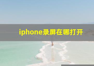 iphone录屏在哪打开