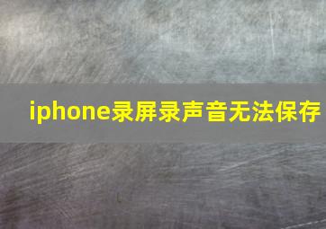 iphone录屏录声音无法保存