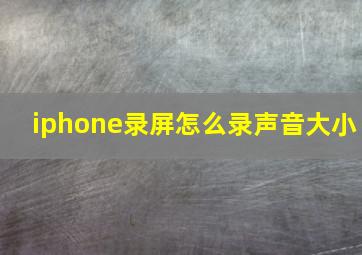 iphone录屏怎么录声音大小