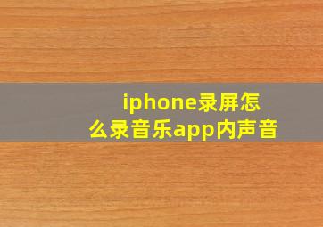 iphone录屏怎么录音乐app内声音