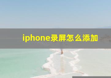 iphone录屏怎么添加