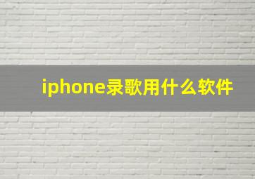 iphone录歌用什么软件