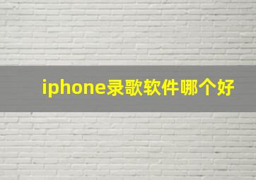 iphone录歌软件哪个好