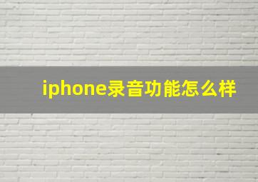 iphone录音功能怎么样